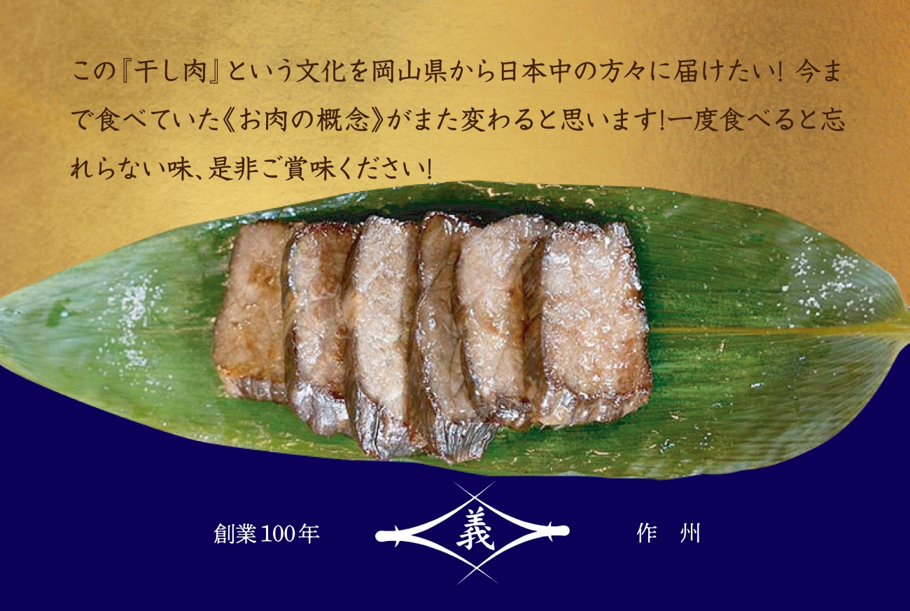 【牛肉の聖地】名物『干し肉』500g|創業100年|岡山県から全国へ【配送不可地域：離島・北海道・沖縄県】【1249276】