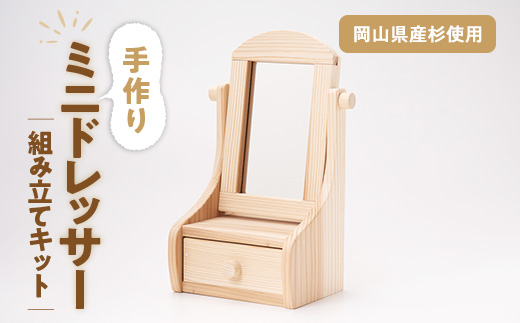 組み立てキット　ミニドレッサー【1214623】