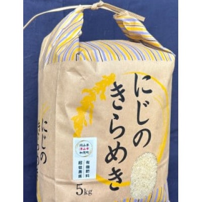 「にじのきらめき」(岡山県津山市加茂町産)　精米　5kg【1701512】