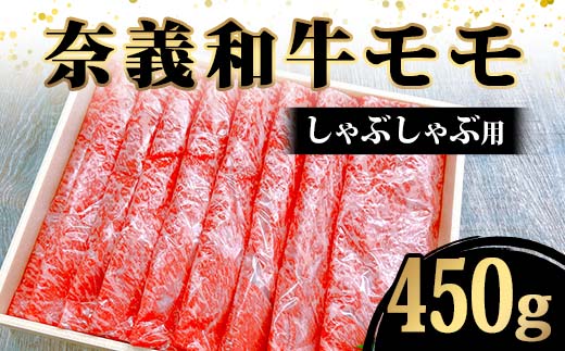 奈義和牛モモしゃぶしゃぶ用450g入 牛肉 和牛 奈義和牛 なぎビーフ モモ肉 赤身肉 しゃぶしゃぶ 食品 TY0-0872