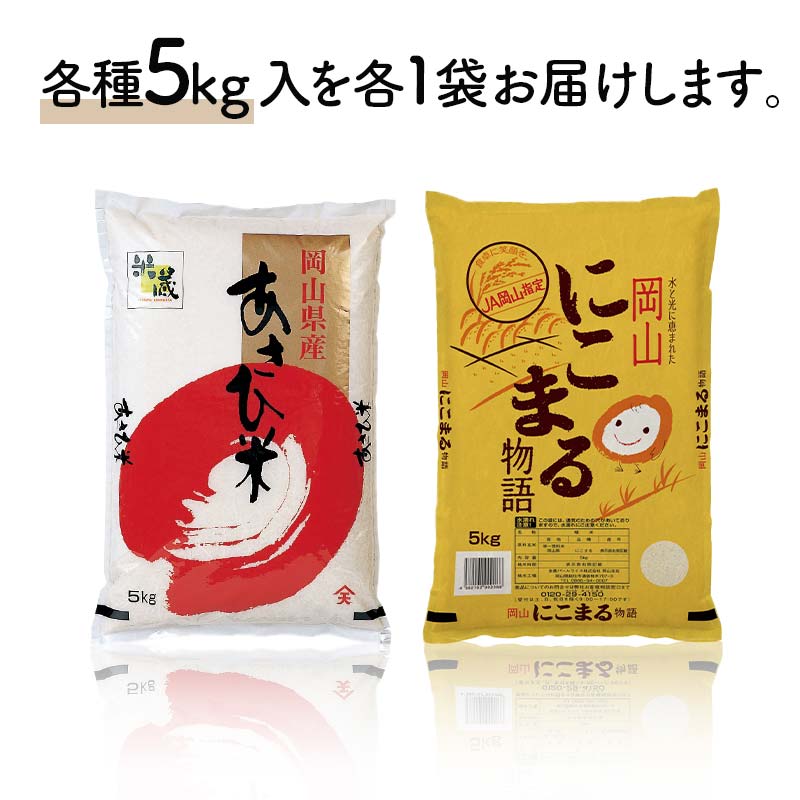 岡山県産あさひ米・にこまる （各1袋5kg） あさひ米 にこまる 米 お米 ブランド米 銘柄米 備蓄 日本米 コメ ごはん ご飯 食品 TY0-0797