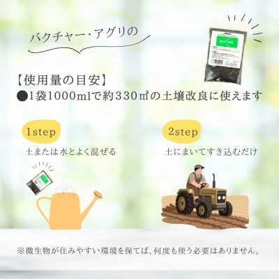 【微生物で土がよみがえる自然派土壌改良材】バクチャーアグリ1000ml〜業務用〜【1691080】