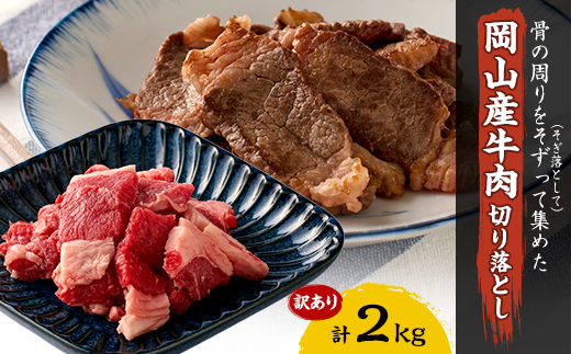 訳あり 牛肉 切り落とし2kg(250g×8)　牛そずり肉【配送不可地域：離島】【1616538】