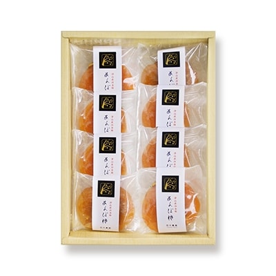 津山産西条柿の「あんぽ柿」8個入り【配送不可地域：離島】【1145381】