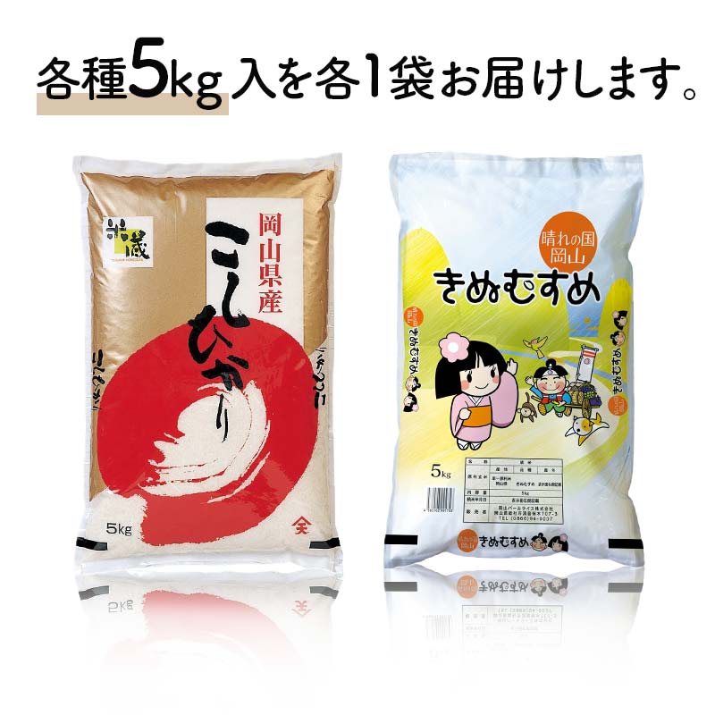 岡山県産こしひかり・きぬむすめ（各1袋5kg） コシヒカリ こしひかり きぬむすめ 米 お米 ブランド米 銘柄米 備蓄 日本米 コメ ごはん ご飯 食品 TY0-0794