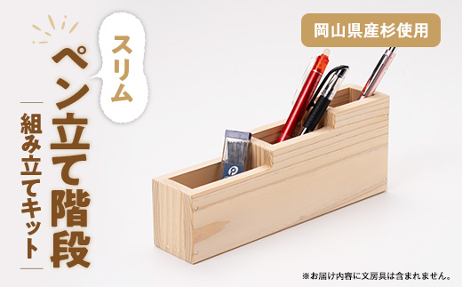 スリムペン立て階段　組立工作キット【1542684】