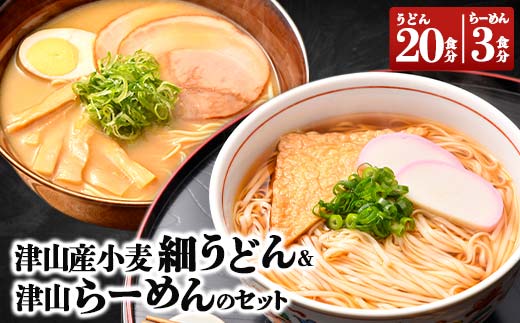 津山産小麦細うどん & 津山らーめんのセット TY0-0377