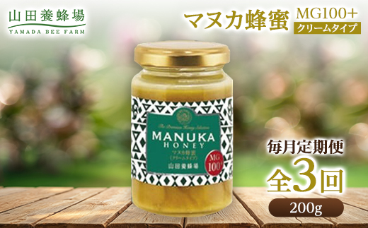 【毎月定期便】マヌカ蜂蜜(クリームタイプ)MG100+(22193)全3回【4008984】