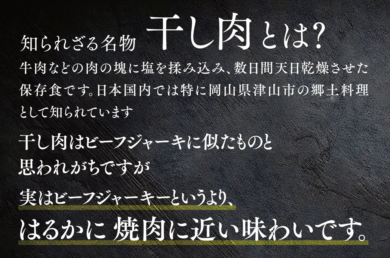 この地に伝わる独自の牛肉文化、津山名物 いぶし銀の【自家製 干し肉】500g【配送不可地域：離島】【1416074】