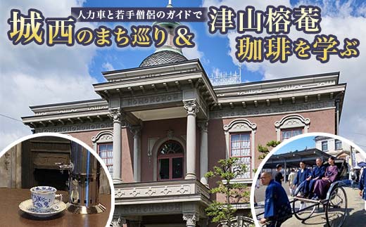 人力車と若手僧侶のガイドで城西のまち巡り&津山榕菴珈琲を学ぶ 体験 イベント ツアー 座禅 瞑想 写仏 写経 城西浪漫館 TY0-0754