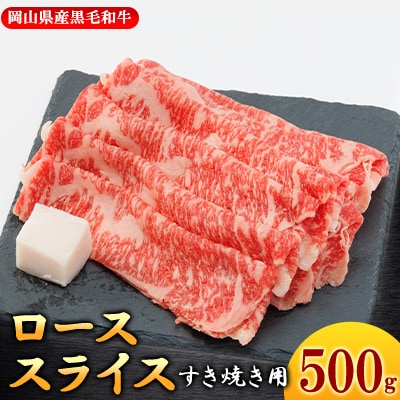 【岡山県産黒毛和牛】ローススライス　500g(すき焼き)【配送不可地域：離島】【1434328】