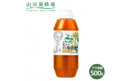 里山の百花蜂蜜 500g プラ容器入(3639) 山田養蜂場 はちみつ ハチミツ 国産 プラ容器 TY0-0719