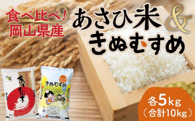 岡山県産あさひ米・きぬむすめ （各1袋5kg） あさひ米 きぬむすめ 米 お米 ブランド米 銘柄米 備蓄 日本米 コメ ごはん ご飯 食品 TY0-0793