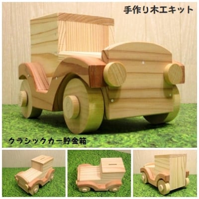 クラシックカー貯金箱　組み立てキット【1503029】