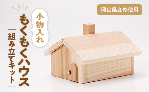 もくもくハウス　組立工作キット【1542454】