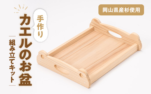 カエルのお盆　組み立てキット【1542440】