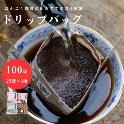 ドリップバッグコーヒー おすすめ4種飲み比べ 100袋 簡単 業務用【1528660】