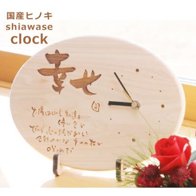 【幸せ】ポエム時計　HINOKI【1627645】