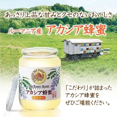 ルーマニア産アカシア蜂蜜1kgビン入(12003)【1354661】