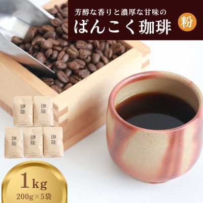 芳醇な香りと濃厚な甘味の珈琲 1kg 200g×5袋 粉【1535907】