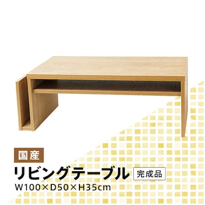 リビングテーブル 幅100cm 完成品  国産 Miel-3 RV TA-100 キナコ色【1415025】