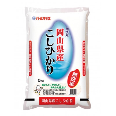 【天満屋選定品】岡山県産無洗米こしひかり10kg(5kg×2袋)【1552605】