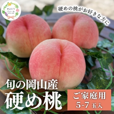 【2026年先行予約】「硬めの桃好きさん」におすすめ! 硬め桃 ご家庭用 5-7玉(岡山県産)【配送不可地域：離島】【1696654】
