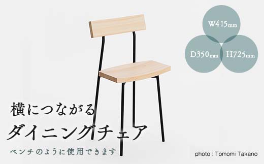 横につながるダイニングチェア 【TSUYAMA FURNITURE】 TY0-0513