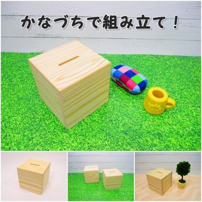 サイコロ貯金箱　木工組立てキット【1542826】