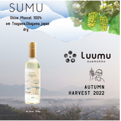 SUMU シャインマスカット・オータムハーベスト 2022(375ml)【1699805】