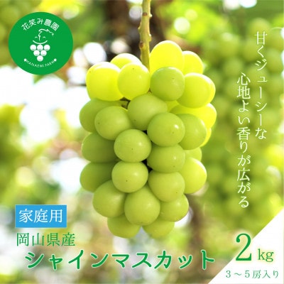 【2026年先行受付】岡山　花笑み農園の『シャインマスカット』家庭用　約2kg(3〜5房)　S-2家【配送不可地域：離島・北海道・沖縄県】【1626807】