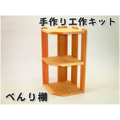 べんり棚　組立てキット【1542445】
