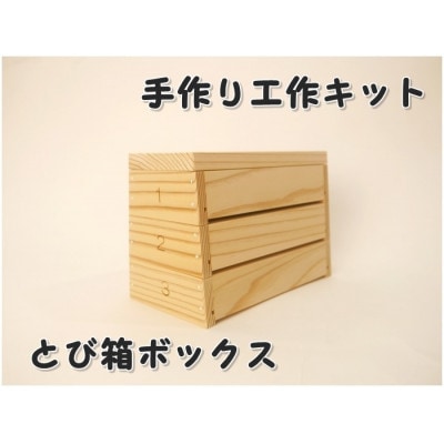 とび箱ボックス　組み立てキット【1542392】