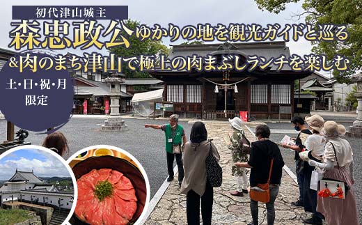 【土・日・祝・月 限定】初代津山城主 森忠政公ゆかりの地を観光ガイドと巡る&肉のまち津山で極上の肉まぶしランチを楽しむ 体験 イベント ツアー TY0-0752