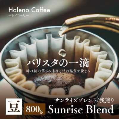 バリスタの一滴 究極のハレノコーヒー サンライズブレンド(浅煎り) 豆 800g【1654443】