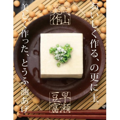 【ニッポン豆腐百選に選ばれた豆腐】津山市のウルトラトーフセット【配送不可地域：離島・北海道・沖縄県】【1721365】