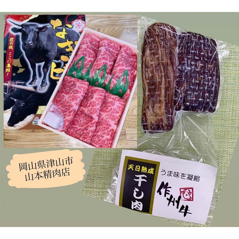 津山名物・山本精肉店の＜なぎビーフ＞干し肉(約200g)と牛すき焼き(ロース・500g) TY0-0485