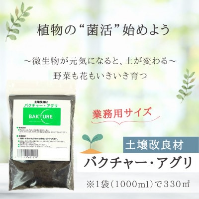 【微生物で土がよみがえる自然派土壌改良材】バクチャーアグリ1000ml〜業務用〜【1691080】