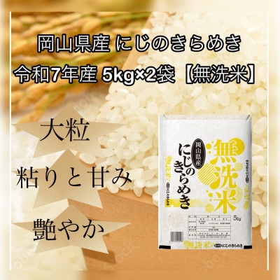 【無洗米】令和7年産 岡山県産 にじのきらめき 5kg×2袋(合計10kg)【1717518】