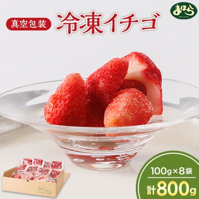 まほらの冷凍イチゴ　個包装で便利【配送不可地域：離島】【1417196】