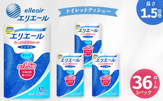 エリエール シングル トイレットペーパー 36個 12ロール × 3パック 長持ち 1.5倍巻き 1.5倍 備蓄品 生活用品 防災 日用品 まとめ買い TY0-0830