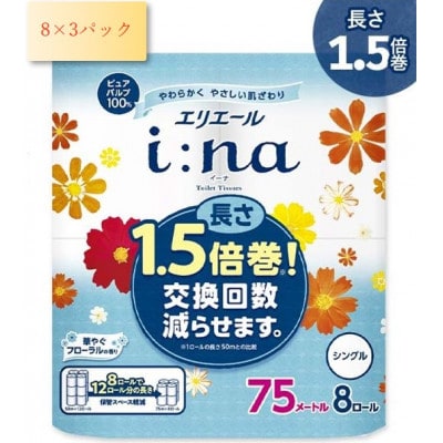 エリエール (イーナ)トイレットティシュー 1.5倍 75m(シングル)8R×3パック(24個)【配送不可地域：離島・北海道・沖縄県】【1615599】