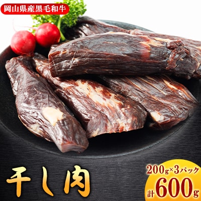 【岡山県産黒毛和牛】干し肉　600g(200g×3パック)【配送不可地域：離島】【1419947】