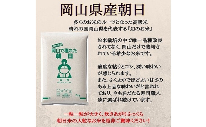 令和5年産 朝日 15kg (5kg×3袋) 岡山県産 精米 お米|JALふるさと納税