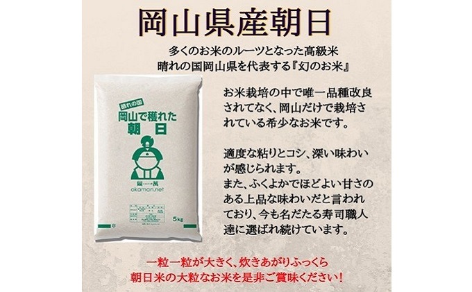 令和5年産 朝日 15kg (5kg×3袋) 岡山県産 精米 お米