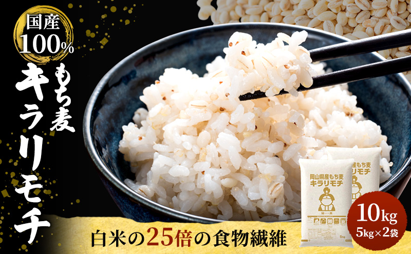 お米 もち麦 米 岡山県玉野市産 もち麦 キラリモチ 10kg (5kg×2袋) 餅米 もち米 