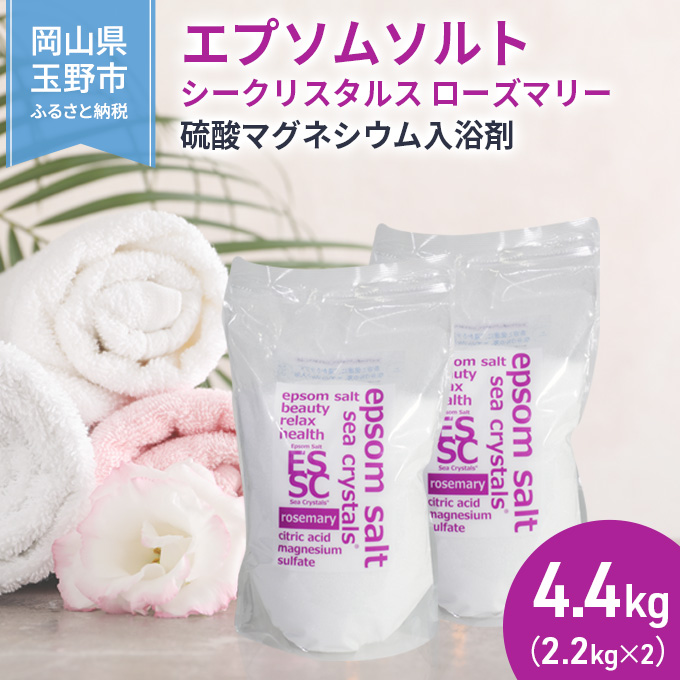 エプソムソルト シークリスタルス ローズマリー 入浴剤 2.2kg×2個  バスソルト バス用品 健康 硫酸マグネシウム