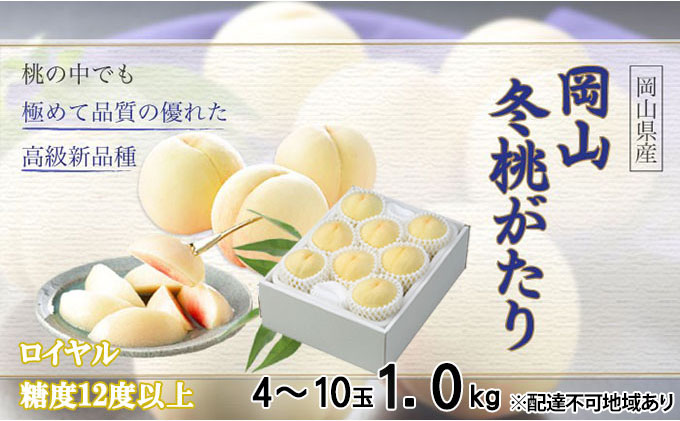 桃 岡山冬桃がたり ロイヤル 4～10玉 約1kg もも モモ 岡山県産 国産