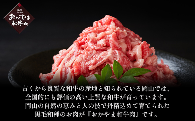 おかやま 和牛肉 A4等級以上 切り落とし 約900g（約300g×3パック）牛 赤身 肉 牛肉 お弁当 おかず 冷凍