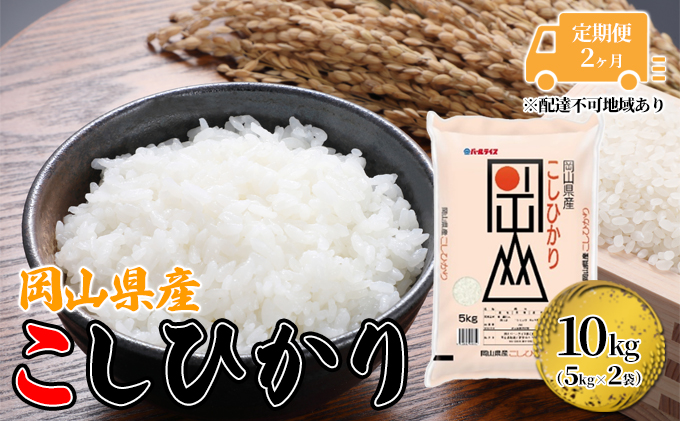 定期便 2ヶ月 こしひかり 令和5年産 10kg 5kg×2袋 岡山 米 白米 お米